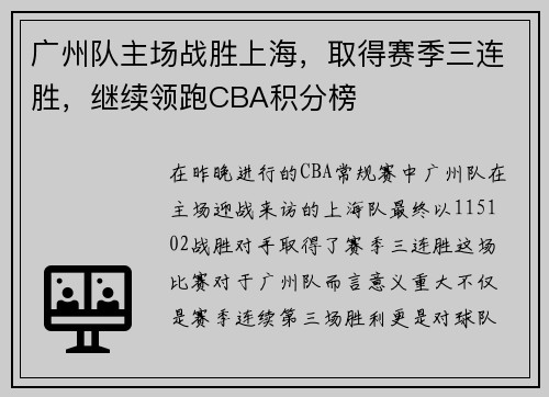 广州队主场战胜上海，取得赛季三连胜，继续领跑CBA积分榜