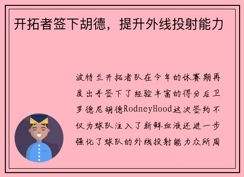 开拓者签下胡德，提升外线投射能力