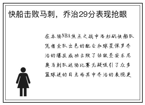 快船击败马刺，乔治29分表现抢眼