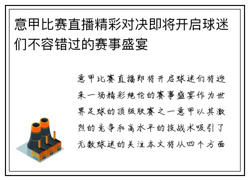 意甲比赛直播精彩对决即将开启球迷们不容错过的赛事盛宴
