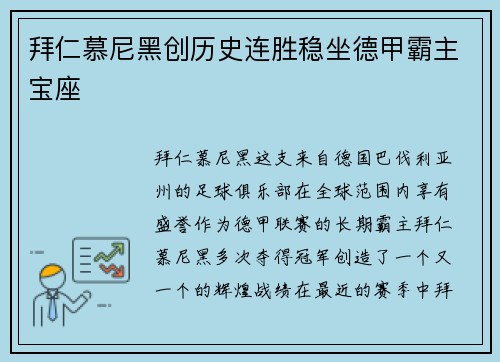 拜仁慕尼黑创历史连胜稳坐德甲霸主宝座
