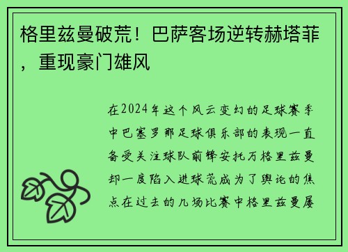格里兹曼破荒！巴萨客场逆转赫塔菲，重现豪门雄风