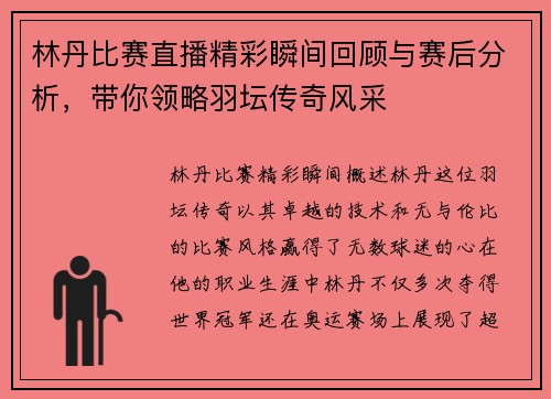 林丹比赛直播精彩瞬间回顾与赛后分析，带你领略羽坛传奇风采