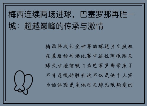 梅西连续两场进球，巴塞罗那再胜一城：超越巅峰的传承与激情