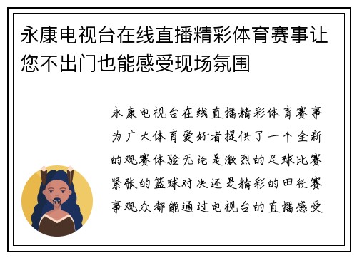 永康电视台在线直播精彩体育赛事让您不出门也能感受现场氛围