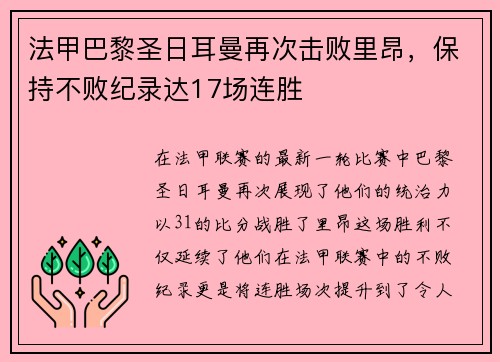 法甲巴黎圣日耳曼再次击败里昂，保持不败纪录达17场连胜