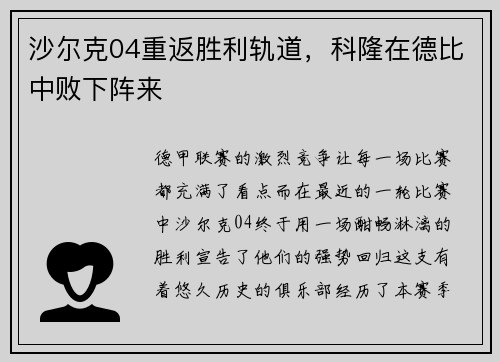 沙尔克04重返胜利轨道，科隆在德比中败下阵来
