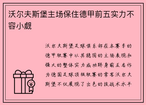 沃尔夫斯堡主场保住德甲前五实力不容小觑
