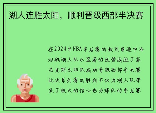 湖人连胜太阳，顺利晋级西部半决赛