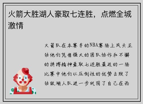 火箭大胜湖人豪取七连胜，点燃全城激情