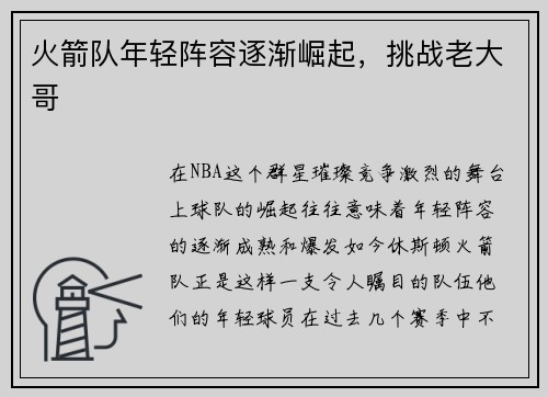 火箭队年轻阵容逐渐崛起，挑战老大哥