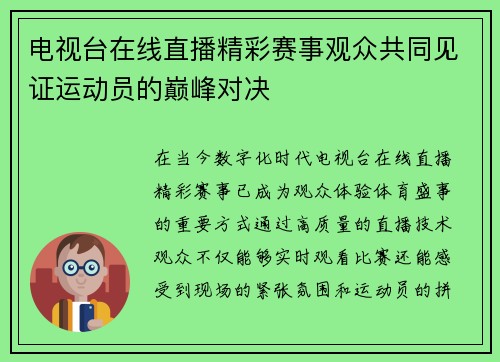 电视台在线直播精彩赛事观众共同见证运动员的巅峰对决