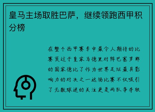 皇马主场取胜巴萨，继续领跑西甲积分榜