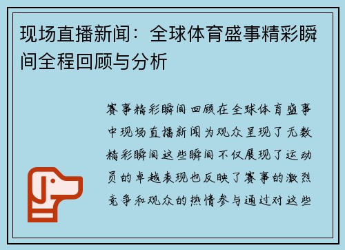 现场直播新闻：全球体育盛事精彩瞬间全程回顾与分析