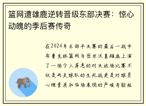 篮网遭雄鹿逆转晋级东部决赛：惊心动魄的季后赛传奇