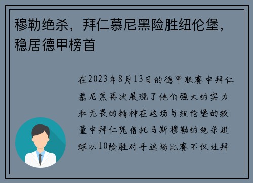穆勒绝杀，拜仁慕尼黑险胜纽伦堡，稳居德甲榜首
