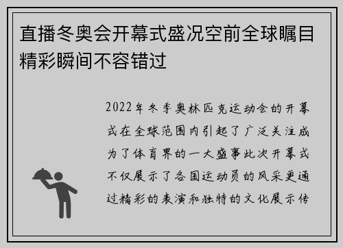 直播冬奥会开幕式盛况空前全球瞩目精彩瞬间不容错过
