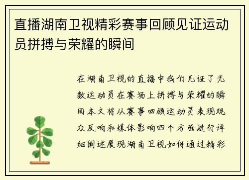 直播湖南卫视精彩赛事回顾见证运动员拼搏与荣耀的瞬间