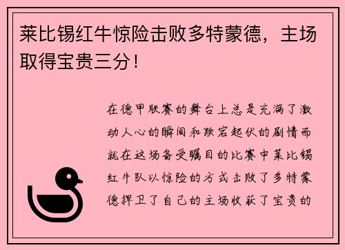 莱比锡红牛惊险击败多特蒙德，主场取得宝贵三分！