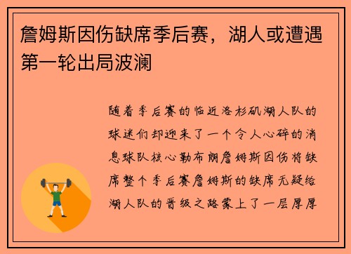 詹姆斯因伤缺席季后赛，湖人或遭遇第一轮出局波澜