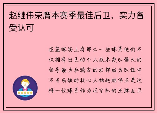 赵继伟荣膺本赛季最佳后卫，实力备受认可