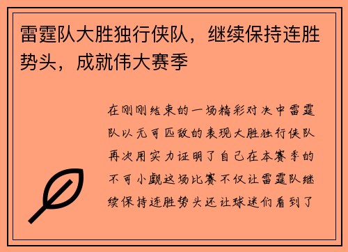 雷霆队大胜独行侠队，继续保持连胜势头，成就伟大赛季
