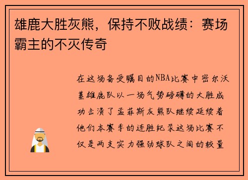 雄鹿大胜灰熊，保持不败战绩：赛场霸主的不灭传奇