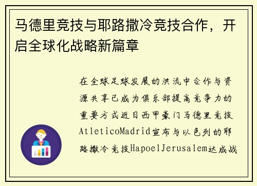 马德里竞技与耶路撒冷竞技合作，开启全球化战略新篇章