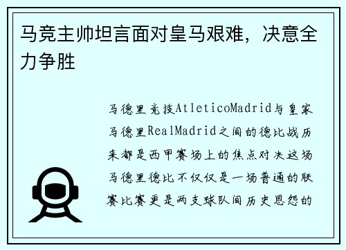 马竞主帅坦言面对皇马艰难，决意全力争胜